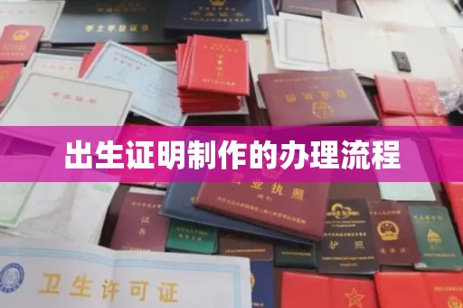仁德出生证明制作的办理流程