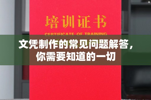 仁德文凭制作的常见问题解答，你需要知道的一切