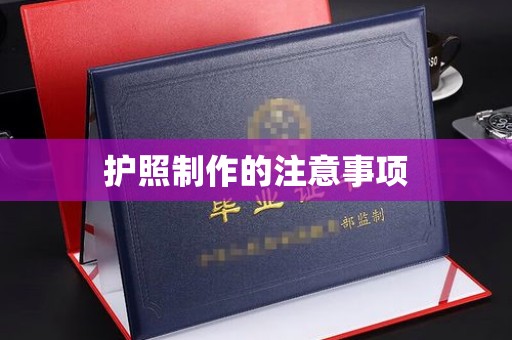 仁德护照制作的注意事项