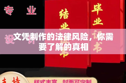 仁德文凭制作的法律风险，你需要了解的真相