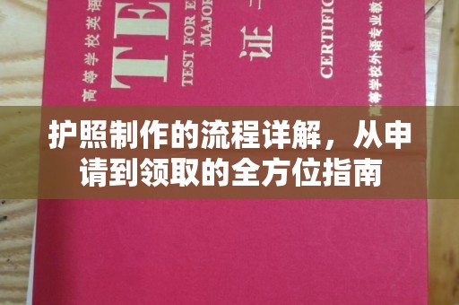 仁德护照制作的流程详解，从申请到领取的全方位指南