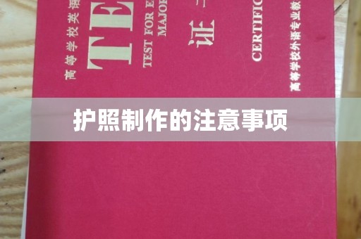 仁德护照制作的注意事项