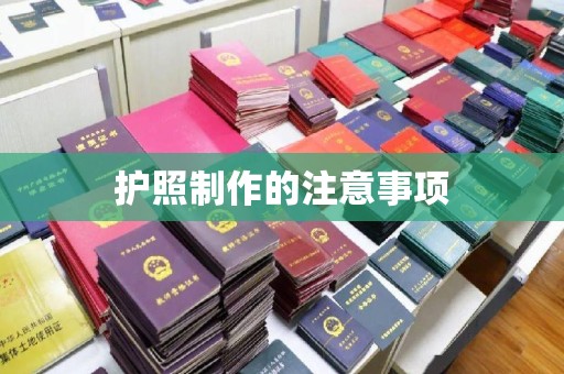 仁德护照制作的注意事项