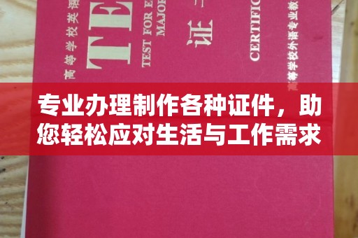 仁德专业办理制作各种证件，助您轻松应对生活与工作需求