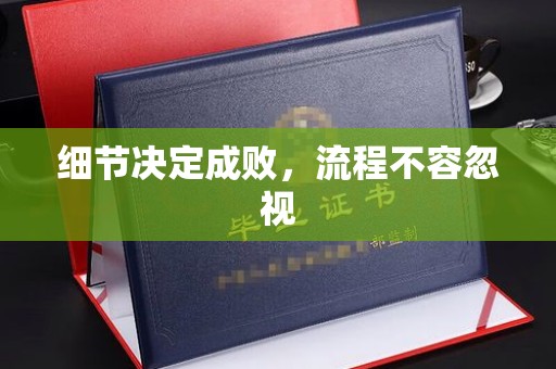 仁德细节决定成败，流程不容忽视